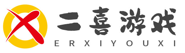 二喜游戲網(wǎng)－玩家都愛上的游戲攻略資訊網(wǎng)站