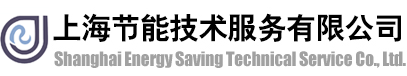 上海節能技術服務有限公司_固定資產投資項目節能評估 _上海市地方能源標準修訂_清潔生產審核評估