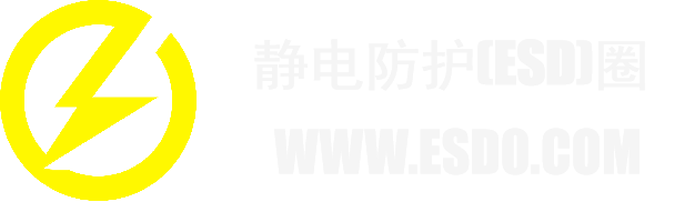 愛上低電量 - 靜電防護(ESD)圈-記錄工廠ESD&環境知識點學習分享