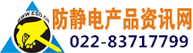 靜電,ESD,防靜電,靜電的危害,如何消除靜電,防靜電產品資訊網