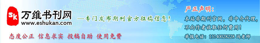 論文投稿|投稿郵箱大全|SCI/SCIE期刊投稿|學(xué)術(shù)會(huì)議征稿|期刊投稿|萬(wàn)維書(shū)刊網(wǎng)