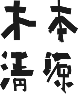 木本清源設計顧問（北京）有限公司