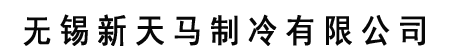 制冷機(jī)回收-冷水機(jī)組回收-中央溴化鋰空調(diào)-無(wú)錫新天馬制冷有限公司