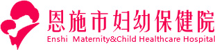 恩施市婦幼保健院