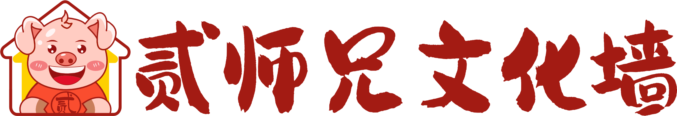 合肥黨建文化墻-合肥形象墻-企業榮譽墻設計-背景墻定制-貳師兄文化墻