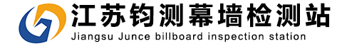 幕墻檢測-玻璃幕墻檢測-專業(yè)幕墻檢測機構-江蘇鈞測