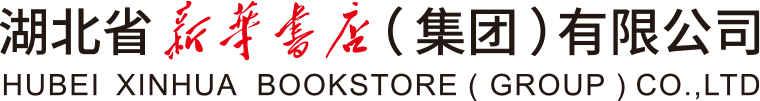 湖北省新華書店集團(tuán)有限公司