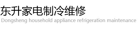 玉林家電維修-空調清洗-中央空調維修-玉林東升家電維修