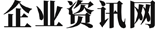企業資訊門戶-商業新聞_企業資訊網