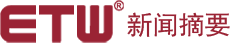 ETW 新聞摘要 | ETW新聞 | ETW分布式系統 | 上海等勢線計算機科技有限公司