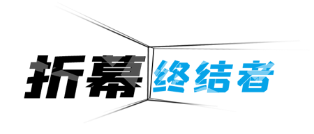 折幕終結(jié)者  | 懶圖（深圳）數(shù)字動(dòng)漫技術(shù)研發(fā)中心