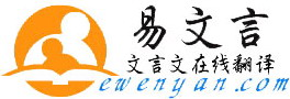 【易文言】-古文,文言文在線翻譯網(wǎng)|經(jīng)典文言文大全|經(jīng)典古詩詞大全|經(jīng)典古詩詞名句大全