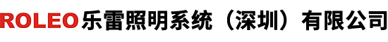 深圳線條燈廠家|深圳洗墻燈廠家|樂雷照明系統（深圳）有限公司