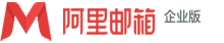 阿里企業郵箱代理商 | （阿里云）阿里企業郵箱經銷商、代理商、服務商、供應商 | 阿里企業郵箱申請開通、辦理購買、擴容升級、優惠報價、折扣價格 | 阿里郵箱企業版 | 企業郵箱代理商