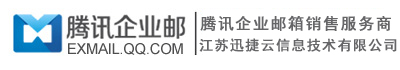 騰訊企業郵箱-買3年送3年-銷售熱線:400-777-8957
