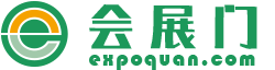會展門-展會網-會展信息-展會門戶網-EXPOQUAN-展會資訊媒體平臺