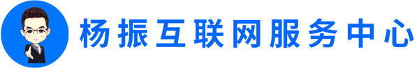 楊振互聯網服務中心丨助力創業者