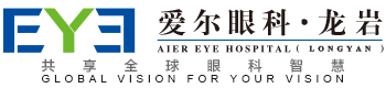 龍巖愛(ài)爾眼科醫(yī)院有限公司