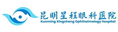 昆明星程眼科醫院