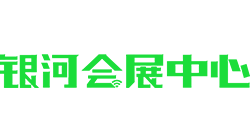 銀河會展—元宇宙會展、云上會展場館、0成本辦會辦展辦活動。