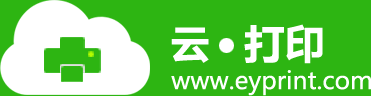 云打印-易云打印服務(wù)