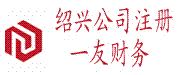紹興注冊公司/紹興柯橋代辦公司注冊/柯橋記賬公司/代辦營業(yè)執(zhí)照/紹興柯橋一友財務(wù)咨詢有限公司