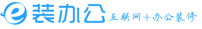 北京辦公樓裝修設計|辦公空間裝修設計|互聯網+辦公裝修-e裝辦公裝飾公司