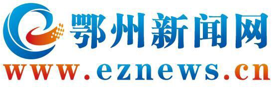 鄂州新聞網(wǎng)