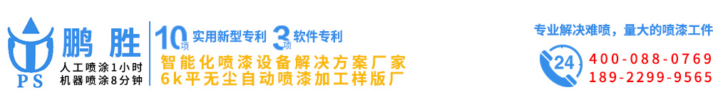 噴涂設(shè)備，涂裝設(shè)備，噴涂機(jī)生產(chǎn)廠家-鵬勝自動(dòng)化