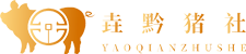 垚錢豬社