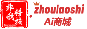 非我科技 · zhoulaoshi Ai商城 - 為您提供簡單受歡迎的科技產品與服務，解決您遇到的問題