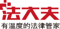 首頁 - 法大夫