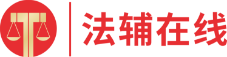 法輔在線官網