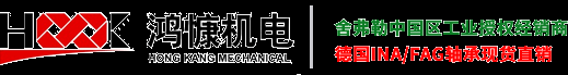 FAG軸承|INA軸承|進(jìn)口軸承|舍弗勒集團(tuán)—濟(jì)南鴻慷機(jī)電 授權(quán)經(jīng)銷商