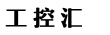 工控匯（佛山）智能裝備有限公司