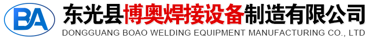 東光縣博奧焊接設備制造有限公司