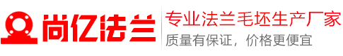 法蘭毛坯_法蘭盤毛坯_沖壓法蘭毛坯_尚億法蘭毛坯廠家