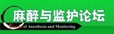 麻醉與監(jiān)護(hù)論壇 -