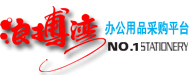 浪搏灣 NO.1（官網）-辦公用品配送 批發一站式采購平臺 - 浪搏灣文具