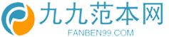 九九范本網-專注提供優質范文的網站！