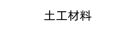 土工布-土工膜-生態袋-防草布-復合土工膜廠家-膨潤土防水毯-土工材料