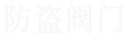 防盜閘閥_防盜(加密,表前,鎖閉,鑰匙, 不銹鋼)閘閥_帶鎖閘閥_開關鑰匙閘閥_水表加密防盜閘閥-溫州鑫榮不銹鋼鎖閉防盜閘閥生產廠家