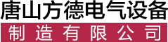 雙向拉繩開關_兩級跑偏開關_聚氨酯清掃器-唐山方德電氣設備制造有限公司