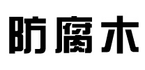 找防腐木哪家好-推薦優(yōu)質(zhì)防腐木廠家報(bào)價(jià)-定制各種防腐木景觀