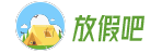2017放假安排|放假安排2017|2017年國(guó)慶節(jié)放假安排時(shí)間表|2017中秋節(jié)放假安排時(shí)間表_放假吧