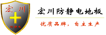 濟南宏川防靜電地板有限公司 優質品牌地板，更高端的防靜電地板領導者 長期質保，用宏川，更高端
