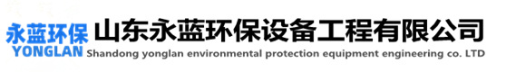 濕電除塵-山東永藍環(huán)保設(shè)備工程有限公司