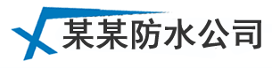 防水補漏維修工程服務公司-來橙網絡