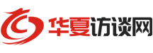 華夏訪談網_專注精英報道，傳播華夏聲音