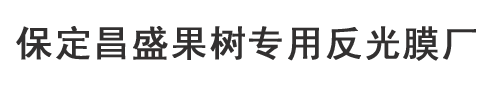 果樹反光膜,蘋果增色反光膜,桃樹/葡萄反光膜批發-昌盛生產廠家價格